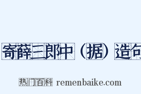 寄薛三郎中（据）造句是什么意思的图片